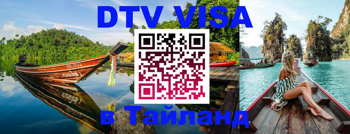 VISA в Тайланд для удалёнщиков 